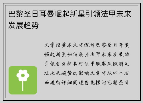 巴黎圣日耳曼崛起新星引领法甲未来发展趋势