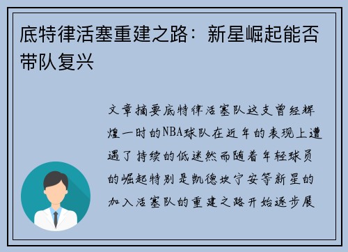 底特律活塞重建之路：新星崛起能否带队复兴