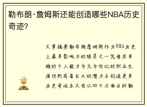 勒布朗·詹姆斯还能创造哪些NBA历史奇迹？