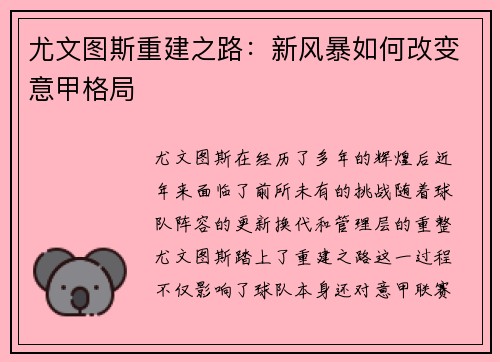 尤文图斯重建之路：新风暴如何改变意甲格局