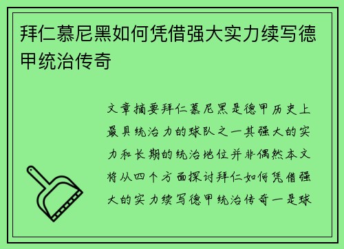 拜仁慕尼黑如何凭借强大实力续写德甲统治传奇