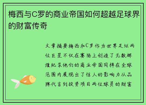 梅西与C罗的商业帝国如何超越足球界的财富传奇