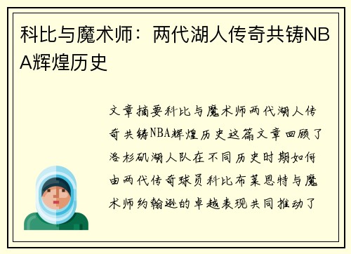 科比与魔术师：两代湖人传奇共铸NBA辉煌历史