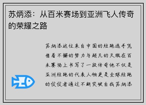 苏炳添:从百米赛场到亚洲飞人传奇的荣耀之路 苏炳添:从百米赛场到亚洲飞人传奇的荣耀之路