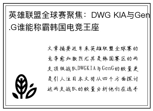 英雄联盟全球赛聚焦：DWG KIA与Gen.G谁能称霸韩国电竞王座