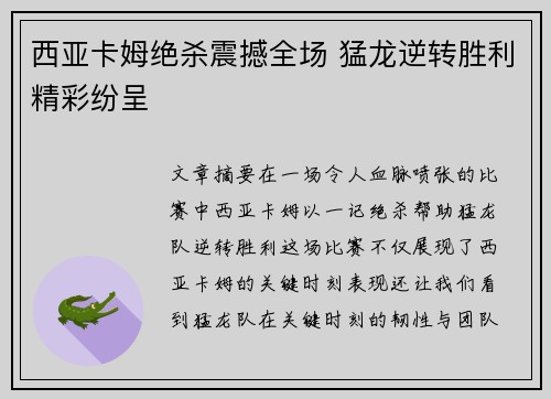 西亚卡姆绝杀震撼全场 猛龙逆转胜利精彩纷呈 西亚卡姆绝杀震撼全场 猛龙逆转胜利精彩纷呈