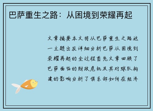巴萨重生之路:从困境到荣耀再起 巴萨重生之路:从困境到荣耀再起