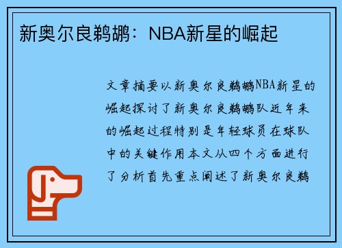 新奥尔良鹈鹕:NBA新星的崛起 新奥尔良鹈鹕:NBA新星的崛起