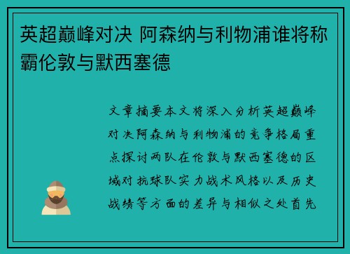 英超巅峰对决 阿森纳与利物浦谁将称霸伦敦与默西塞德