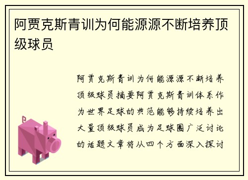 阿贾克斯青训为何能源源不断培养顶级球员
