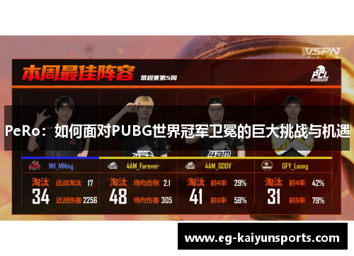 PeRo：如何面对PUBG世界冠军卫冕的巨大挑战与机遇