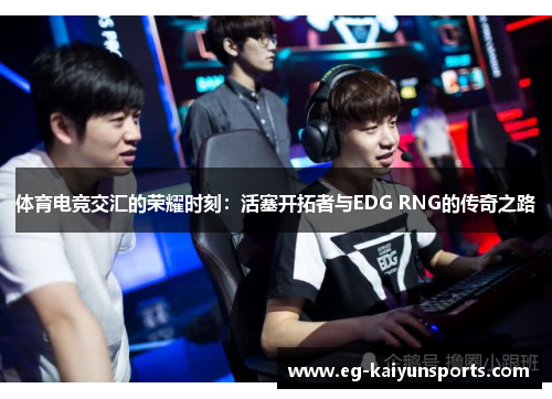 体育电竞交汇的荣耀时刻：活塞开拓者与EDG RNG的传奇之路