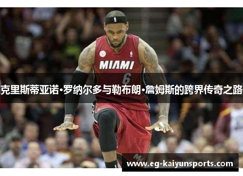 克里斯蒂亚诺·罗纳尔多与勒布朗·詹姆斯的跨界传奇之路