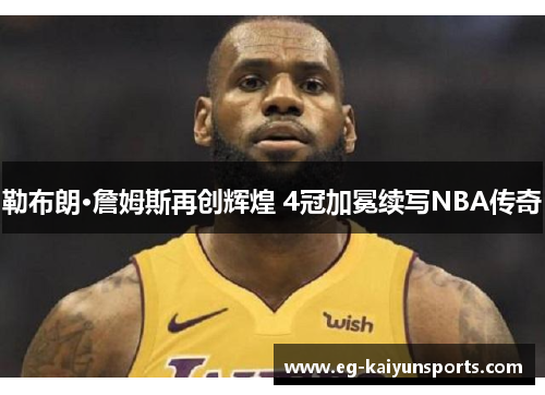 勒布朗·詹姆斯再创辉煌 4冠加冕续写NBA传奇