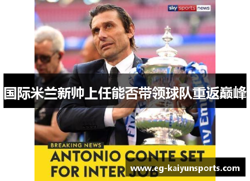 国际米兰新帅上任能否带领球队重返巅峰