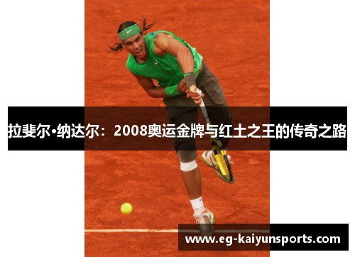拉斐尔·纳达尔：2008奥运金牌与红土之王的传奇之路