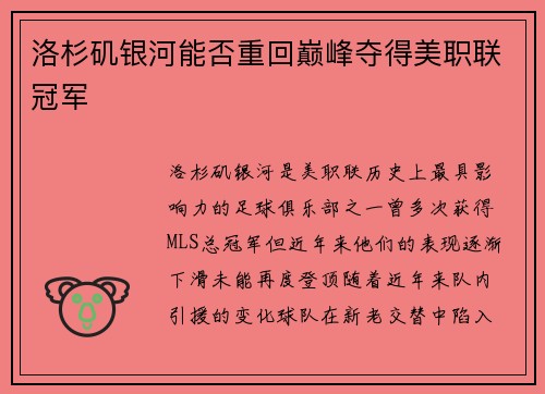 洛杉矶银河能否重回巅峰夺得美职联冠军