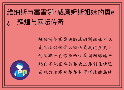 维纳斯与塞雷娜·威廉姆斯姐妹的奥运辉煌与网坛传奇