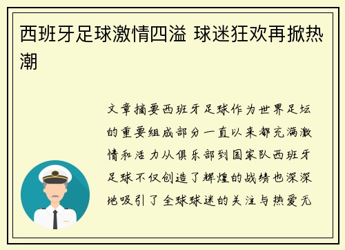 西班牙足球激情四溢 球迷狂欢再掀热潮