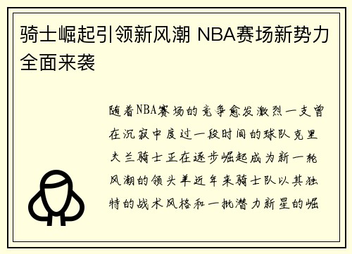 骑士崛起引领新风潮 NBA赛场新势力全面来袭 骑士崛起引领新风潮 NBA赛场新势力全面来袭