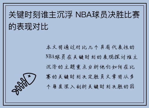 关键时刻谁主沉浮 NBA球员决胜比赛的表现对比 关键时刻谁主沉浮 NBA球员决胜比赛的表现对比