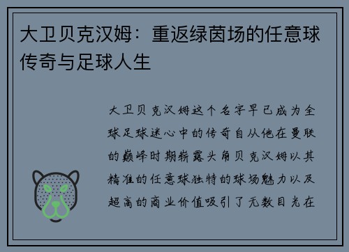大卫贝克汉姆：重返绿茵场的任意球传奇与足球人生