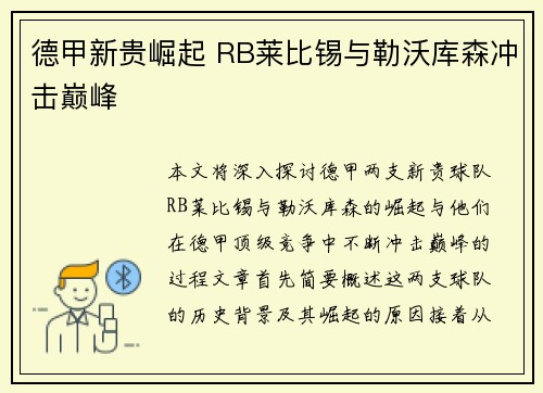 德甲新贵崛起 RB莱比锡与勒沃库森冲击巅峰