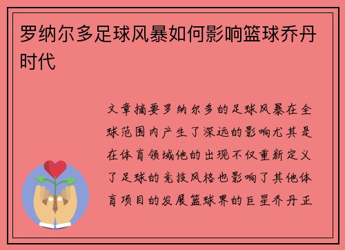 罗纳尔多足球风暴如何影响篮球乔丹时代 罗纳尔多足球风暴如何影响篮球乔丹时代