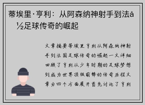 蒂埃里·亨利:从阿森纳神射手到法国足球传奇的崛起 蒂埃里·亨利:从阿森纳神射手到法国足球传奇的崛起