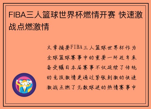 FIBA三人篮球世界杯燃情开赛 快速激战点燃激情