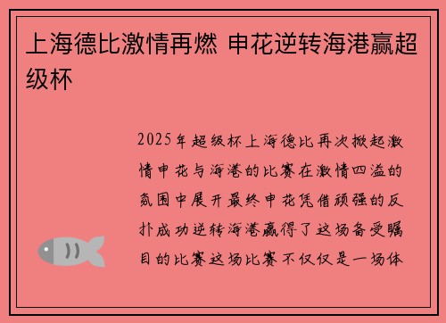 上海德比激情再燃 申花逆转海港赢超级杯