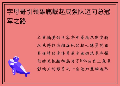 字母哥引领雄鹿崛起成强队迈向总冠军之路