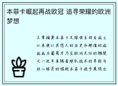 本菲卡崛起再战欧冠 追寻荣耀的欧洲梦想 本菲卡崛起再战欧冠 追寻荣耀的欧洲梦想