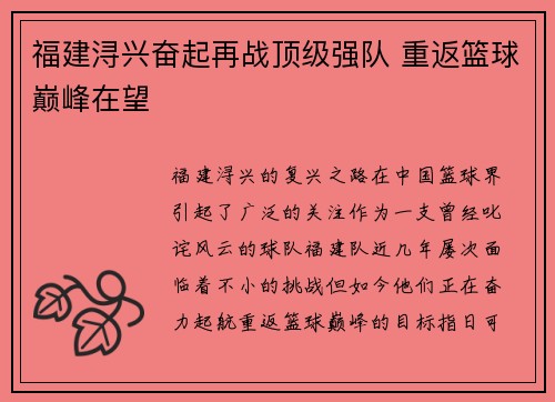 福建浔兴奋起再战顶级强队 重返篮球巅峰在望
