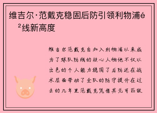 维吉尔·范戴克稳固后防引领利物浦防线新高度