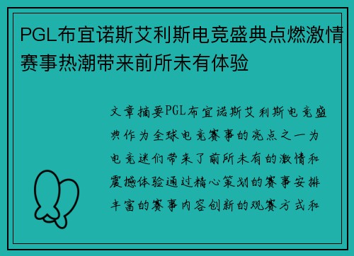 PGL布宜诺斯艾利斯电竞盛典点燃激情赛事热潮带来前所未有体验