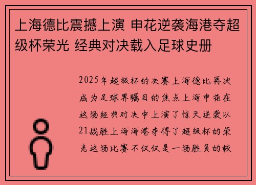 上海德比震撼上演 申花逆袭海港夺超级杯荣光 经典对决载入足球史册