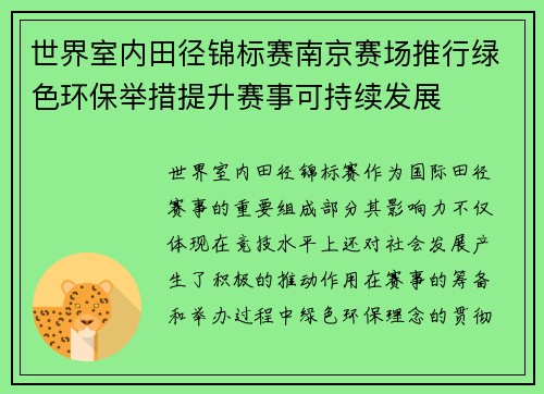 世界室内田径锦标赛南京赛场推行绿色环保举措提升赛事可持续发展