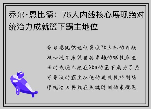 乔尔·恩比德：76人内线核心展现绝对统治力成就篮下霸主地位