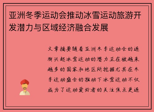 亚洲冬季运动会推动冰雪运动旅游开发潜力与区域经济融合发展