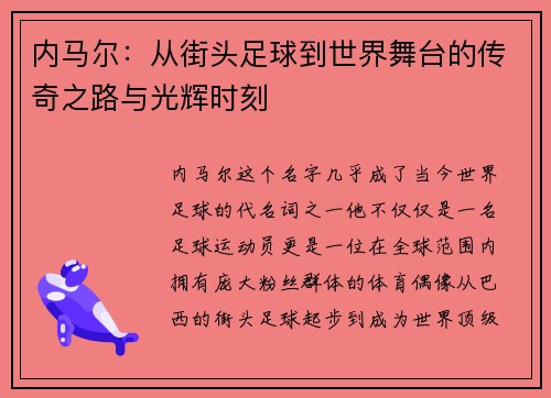 内马尔:从街头足球到世界舞台的传奇之路与光辉时刻 内马尔:从街头足球到世界舞台的传奇之路与光辉时刻