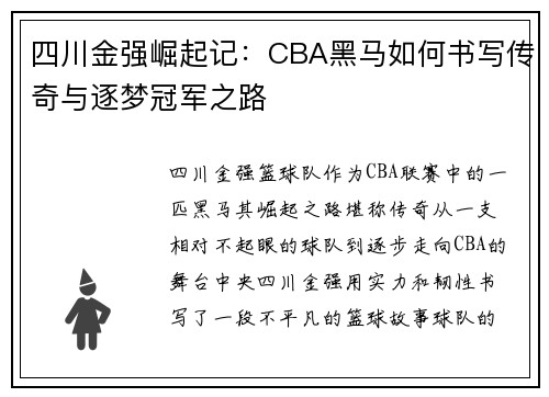 四川金强崛起记：CBA黑马如何书写传奇与逐梦冠军之路