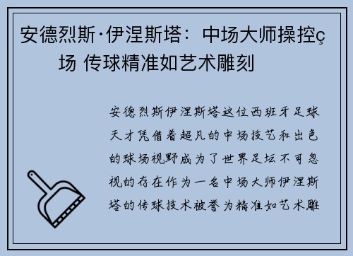 安德烈斯·伊涅斯塔：中场大师操控球场 传球精准如艺术雕刻