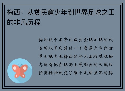 梅西:从贫民窟少年到世界足球之王的非凡历程 梅西:从贫民窟少年到世界足球之王的非凡历程