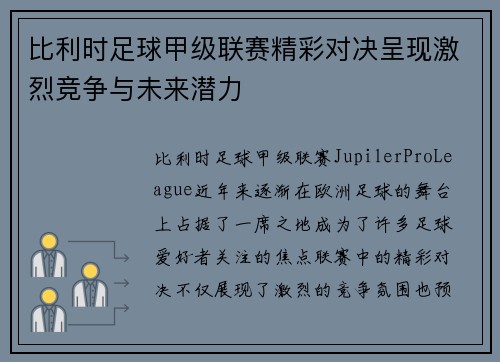 比利时足球甲级联赛精彩对决呈现激烈竞争与未来潜力 比利时足球甲级联赛精彩对决呈现激烈竞争与未来潜力