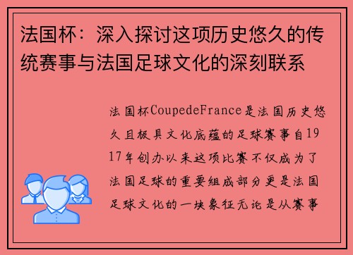 法国杯：深入探讨这项历史悠久的传统赛事与法国足球文化的深刻联系