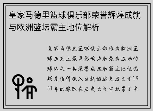 皇家马德里篮球俱乐部荣誉辉煌成就与欧洲篮坛霸主地位解析