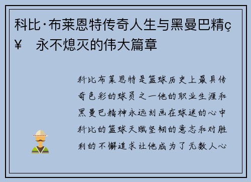 科比·布莱恩特传奇人生与黑曼巴精神永不熄灭的伟大篇章