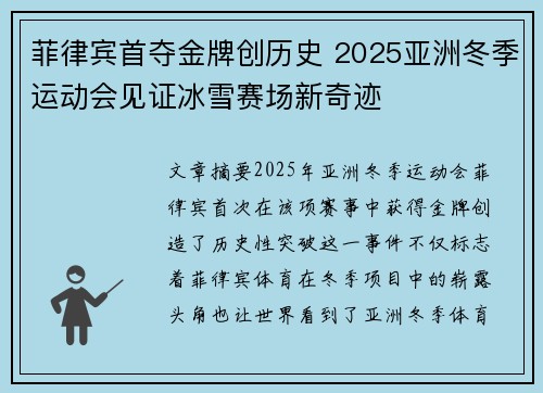 菲律宾首夺金牌创历史 2025亚洲冬季运动会见证冰雪赛场新奇迹 菲律宾首夺金牌创历史 2025亚洲冬季运动会见证冰雪赛场新奇迹