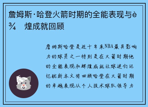詹姆斯·哈登火箭时期的全能表现与辉煌成就回顾
